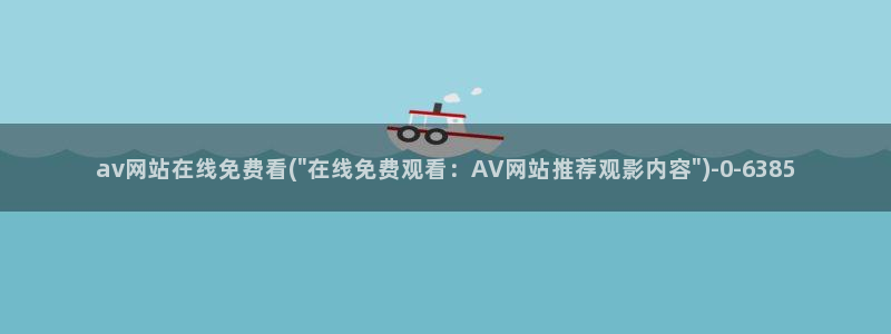 av亚洲色情