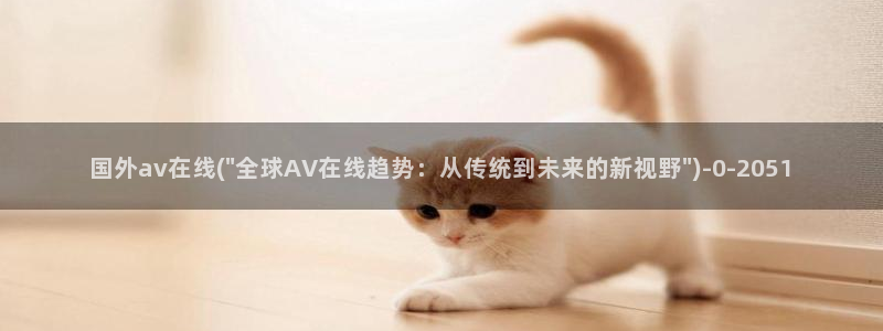手机在线av观看