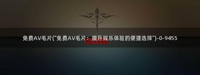 av小视频在线观看